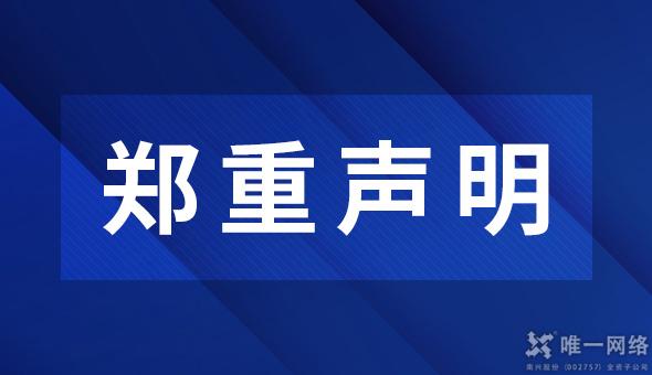 關于警惕不法分子冒充本公司名義進行疑似詐騙活動的公告